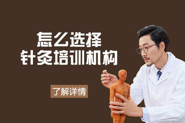 西安怎么选择针灸培训机构