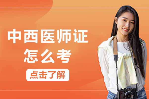 南宁中西医师证怎么考