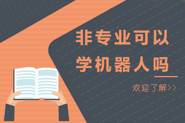 南京非专业可以学机器人吗-工业机器人零基础从哪开始学