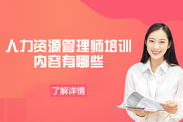 西安人力资源管理师培训内容有哪些