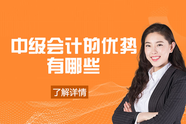 福州中级会计的优势有哪些-有什么优势