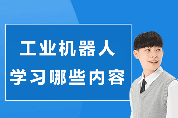 南京工业机器人学习哪些内容-工业机器人专业主要学什么