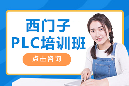 南京西门子PLC培训班