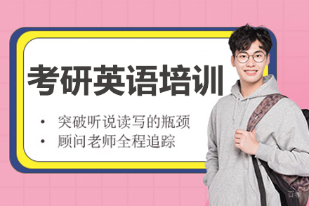 长春考研英语培训班