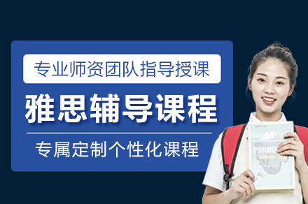 成都雅思辅导课程