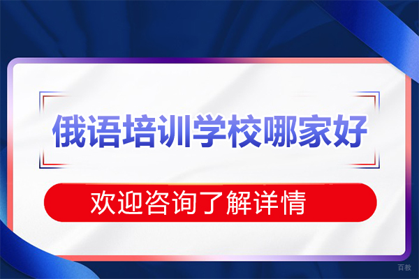 北京俄语-北京俄语培训学校哪家好