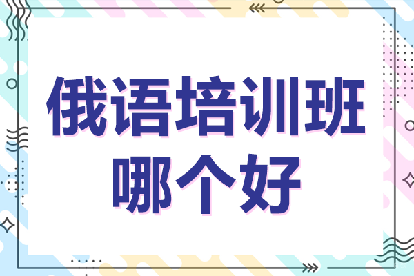 北京俄语培训班哪个好