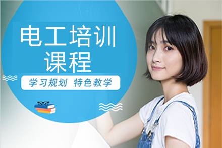 南京电工培训课程
