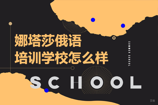 北京娜塔莎俄语培训学校怎么样