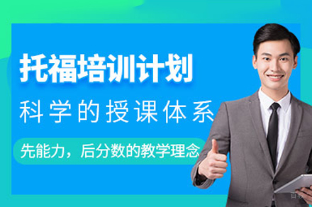 成都托福辅导课程
