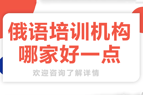北京俄语培训机构哪家好一点