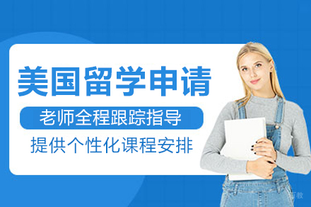 成都美国留学申请项目