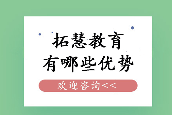 天津拓慧教育有哪些优势-天津拓慧教育怎么样