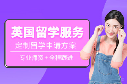 成都英国留学申请项目
