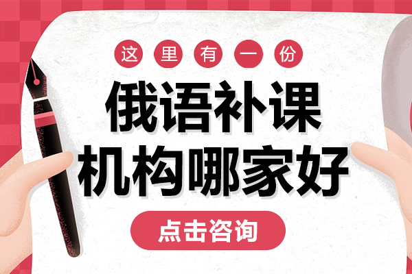 北京俄语补课机构哪家好