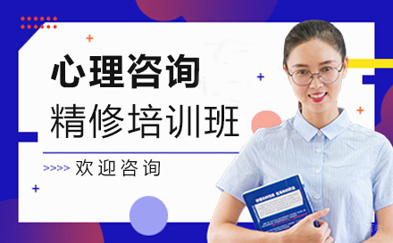 福州心理咨询精修培训班