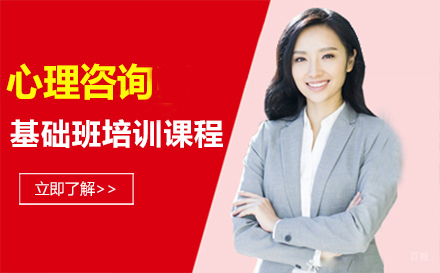 福州心理咨询基础班培训课程