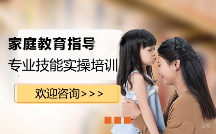 福州家庭教育指导师专业技能实操培训班