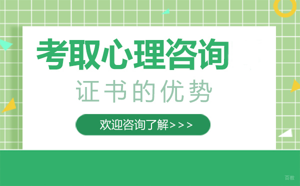 福州心理咨询师-福州考取心理咨询证书的优势