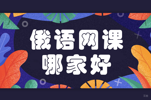 俄语网课哪家好