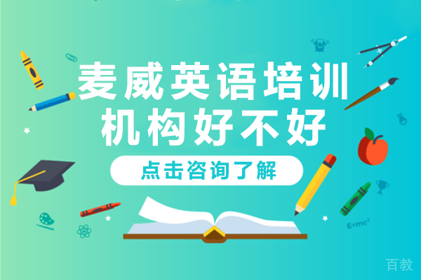 上海麦威英语培训机构好不好