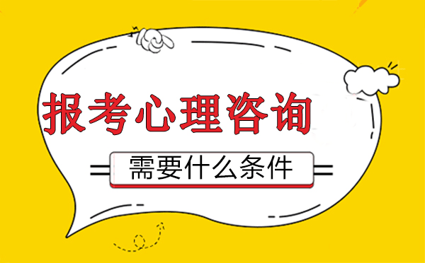 福州報(bào)考心理咨詢師需要什么條件