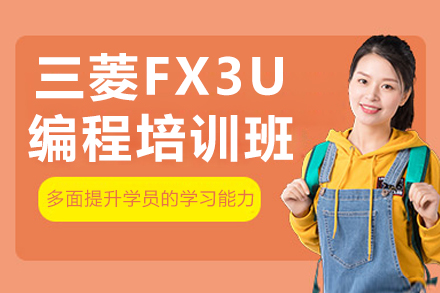 南京三菱FX3U编程培训班