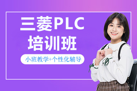 南京三菱PLC培训班