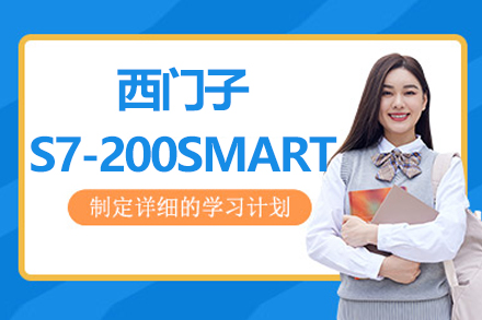 南京西门子S7-200SMART编程课程