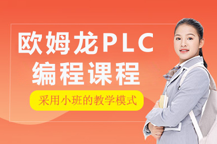 南京欧姆龙PLC编程课程