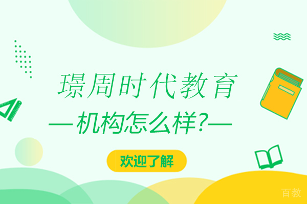 贵阳璟周时代教育怎么样-贵阳璟周时代教育可靠吗