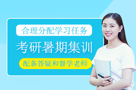 长沙考研暑期集训班