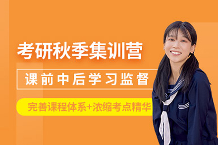 长沙华图考研_长沙考研秋季集训营