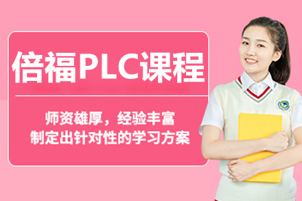 南京倍福PLC课程