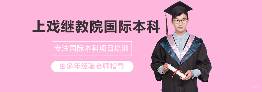 上戏国际艺术教育环境