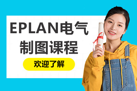 南京EPLAN电气制图课程