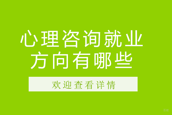 心理咨询方向有哪些