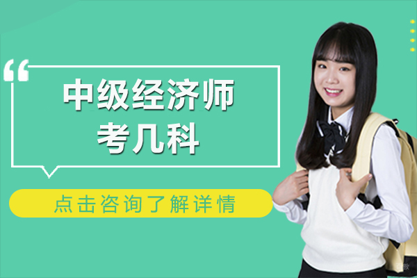 上海资格认证-中级经济师要考几科-考试的题型有哪些