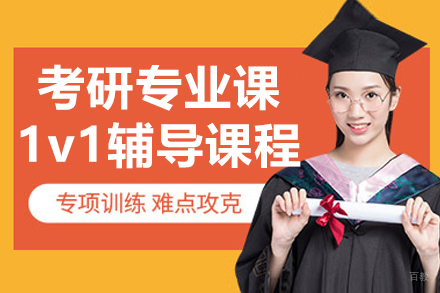 长春考研专业课1v1辅导