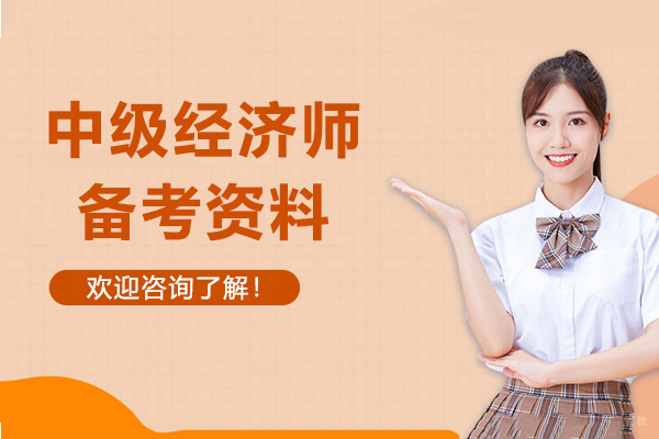 上海资格认证-中级经济师备考资料需要哪些-考中级经济师备考的技巧