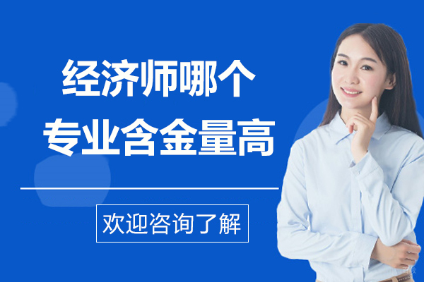 上海资格认证-经济师哪个专业含金量高