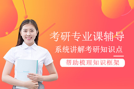 长沙考研专业课全科培训