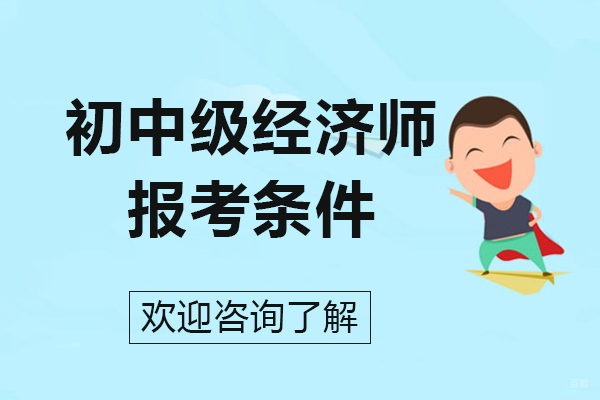 上海资格认证-初中级经济师报考条件有哪些