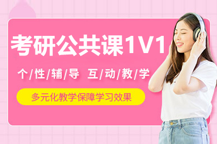 长春考研公共课1V1培训班