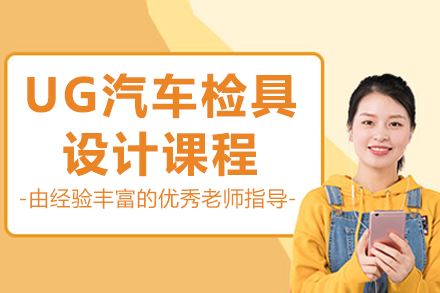 南京UG汽车检具设计培训班