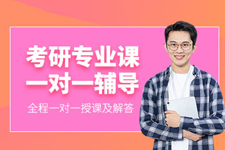 长沙考研专业课1v1培训