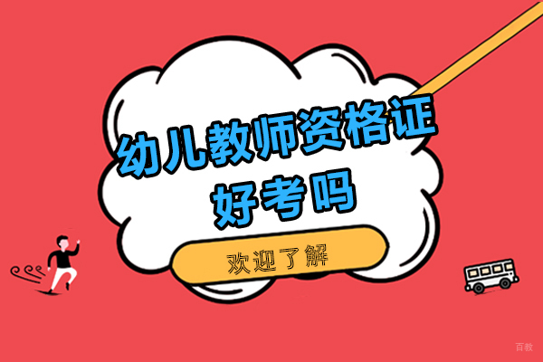 幼儿教师资格证好考吗-报考条件有哪些