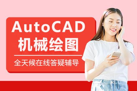 南京AutoCAD机械绘图培训课程