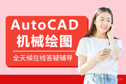 南京AutoCAD机械绘图培训课程