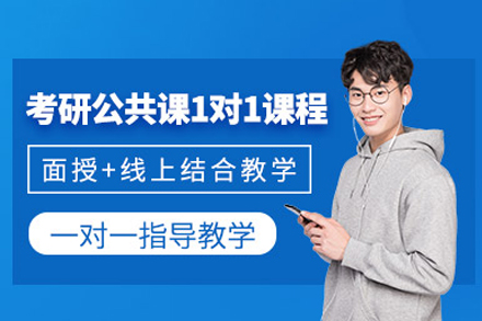 长沙考研公共课1v1培训